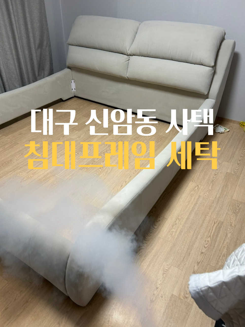 대구침대쇼파세탁 이미지