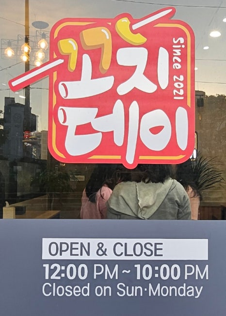 꼬치데이 정읍소명점 이미지