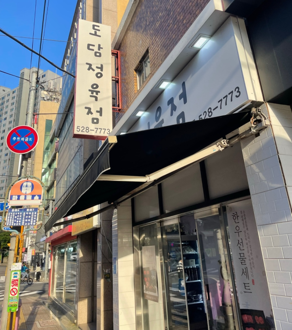 도담정육점 이미지
