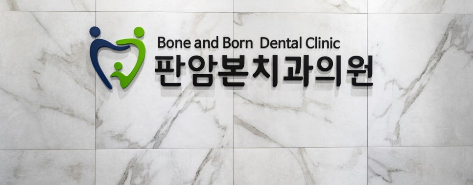 판암본치과의원 이미지