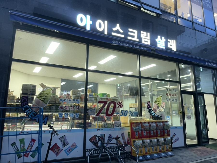 아이스크림살래 이미지