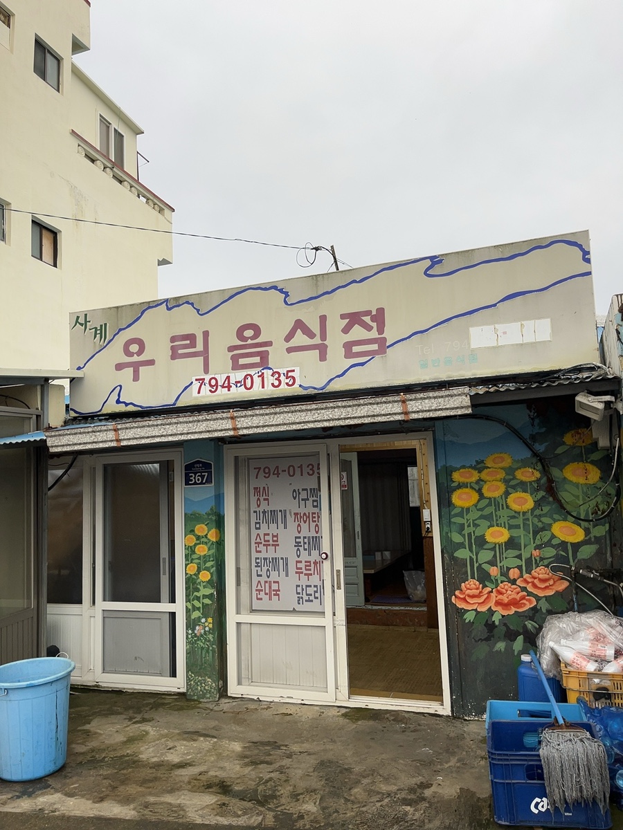 사계우리음식점 이미지
