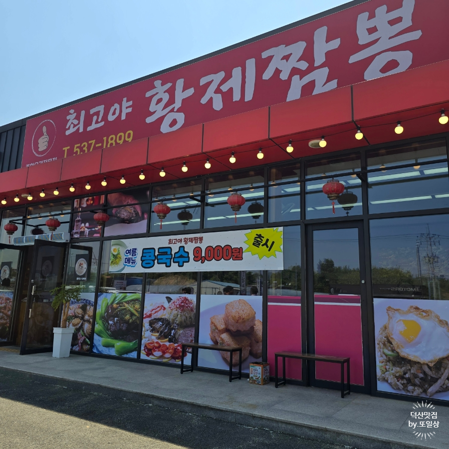 최고야황제짬뽕 이미지