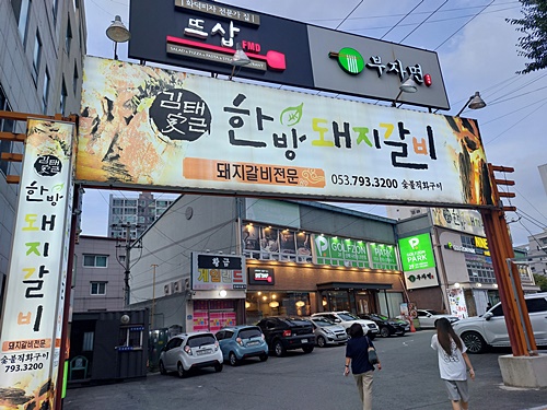 김태근한방돼지갈비 이미지