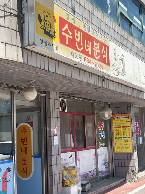 수빈분식 이미지