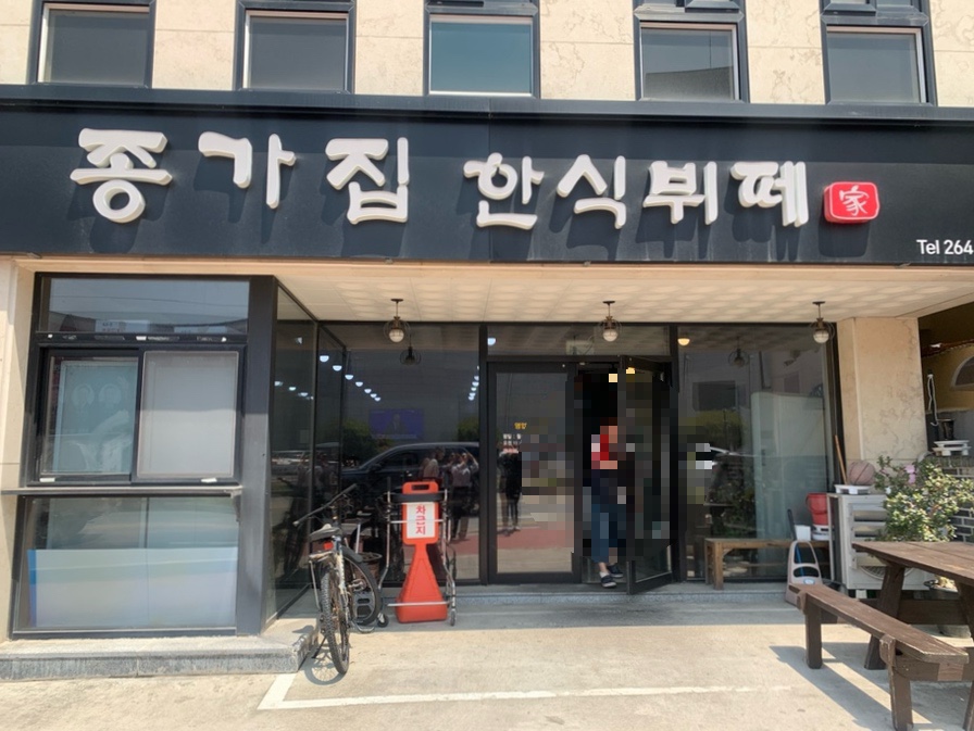종가집한식뷔페 이미지