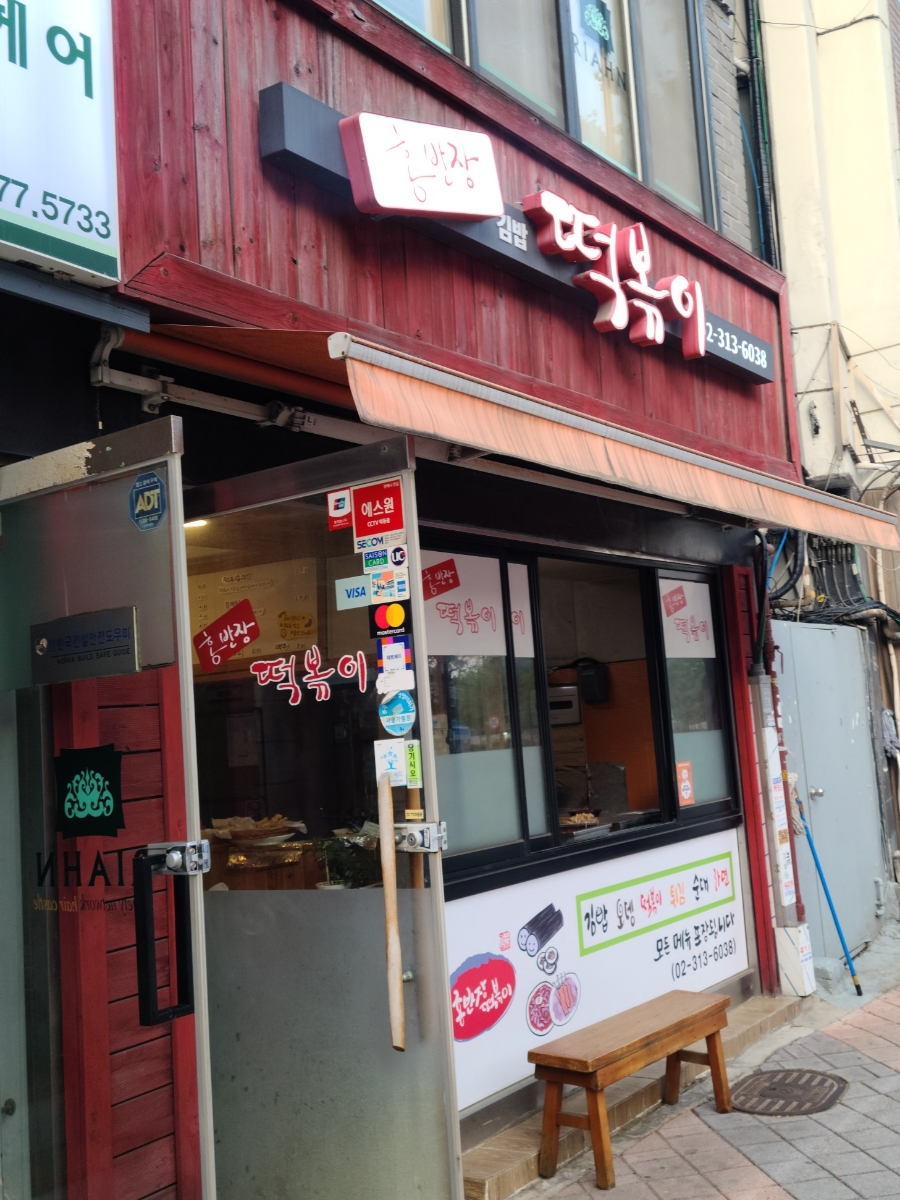 홍반장 떡볶이 이미지