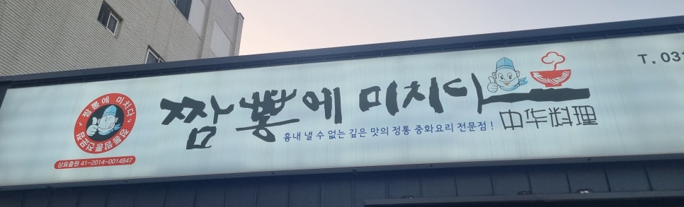 짬뽕에미치다 이미지