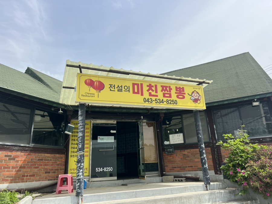 전설의미친짬뽕 이미지