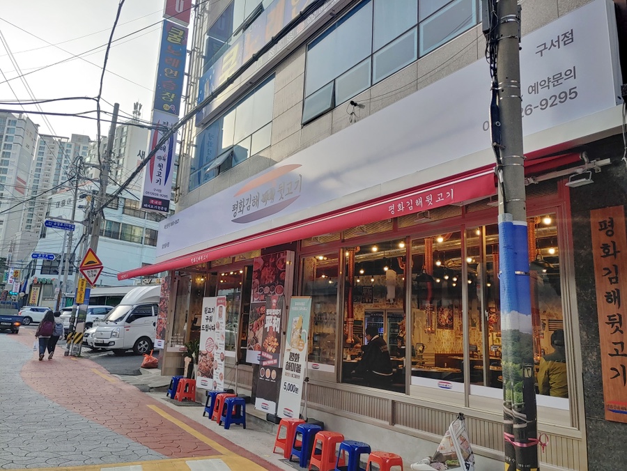 평화김해뒷고기 구서점 이미지
