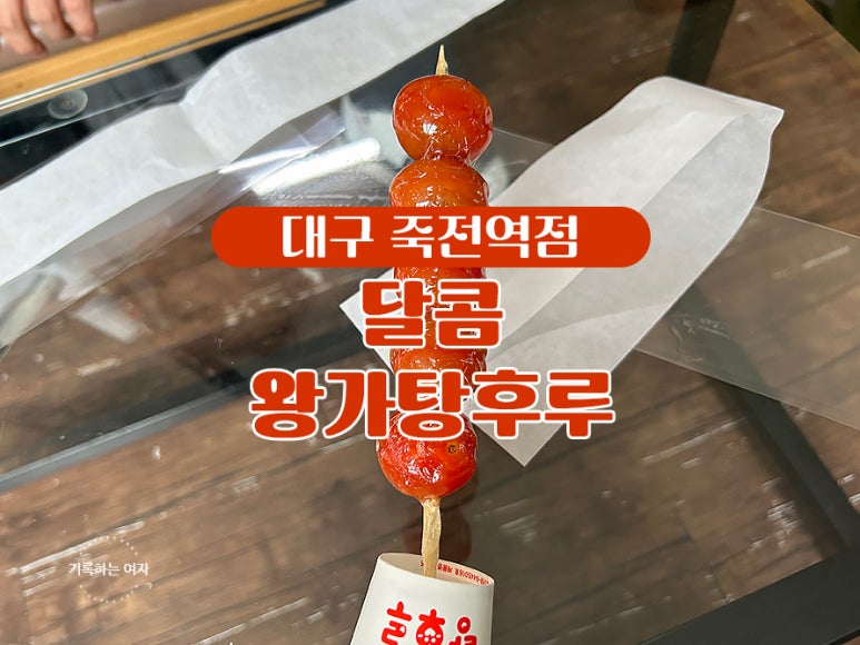 달콤왕가탕후루죽전역점 이미지
