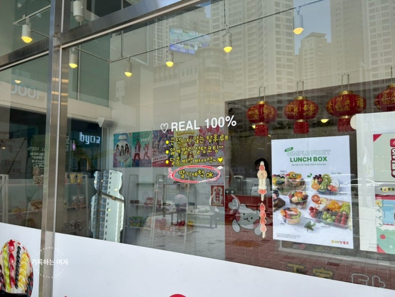달콤왕가탕후루죽전역점 이미지