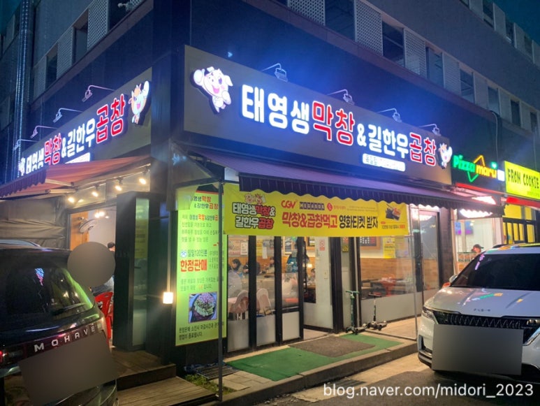 태영생막창한우곱창 이미지