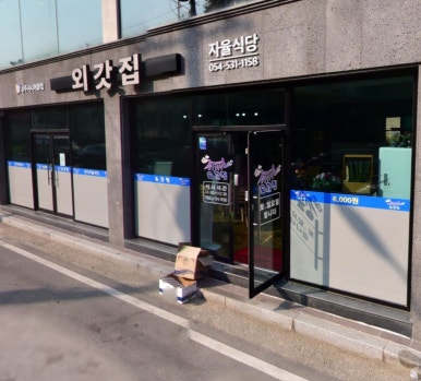 상주시니어클럽외갓집 이미지