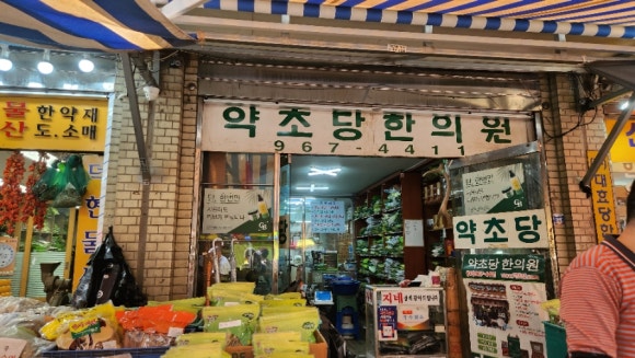 약초당한의원 이미지