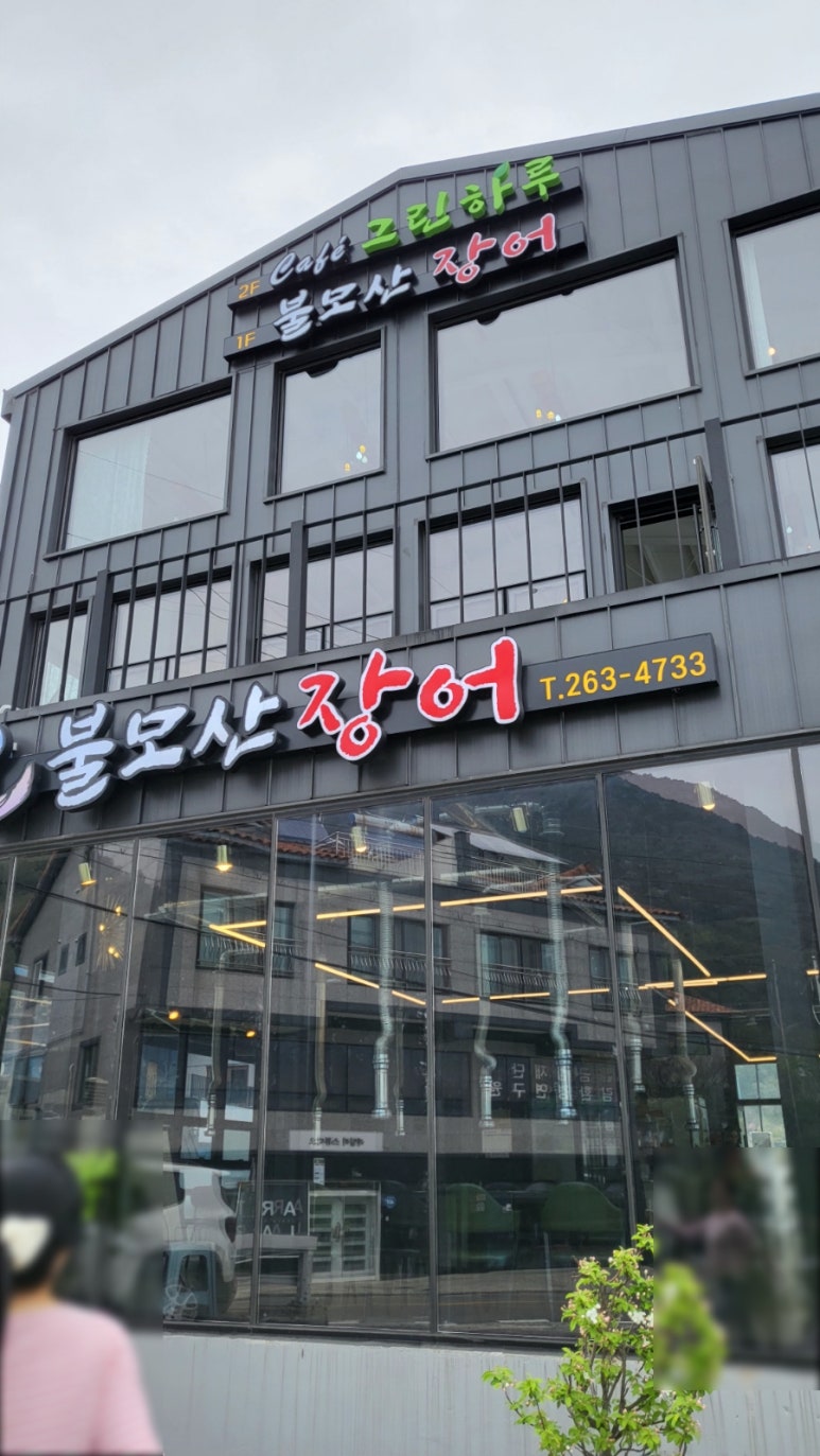 불모산장어 이미지