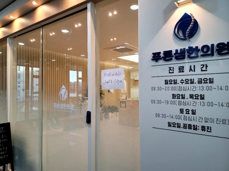 푸른샘한의원 이미지