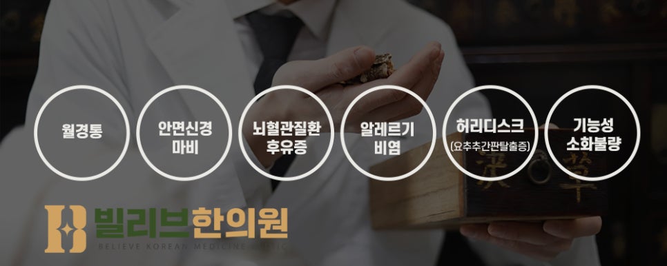 빌리브한의원 이미지