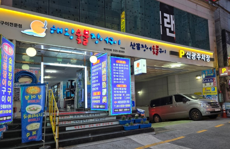 연산숯불장어구이 이미지