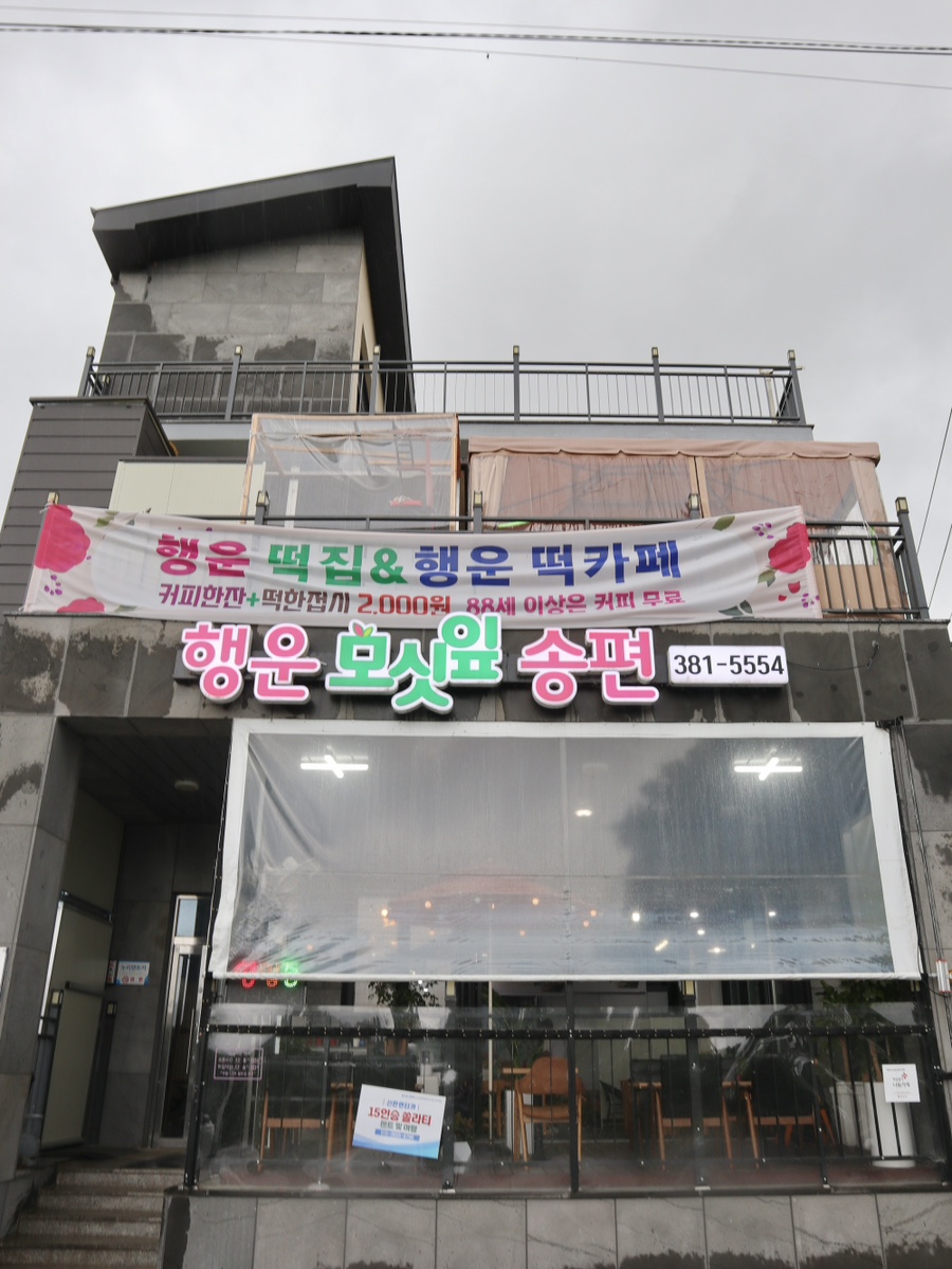 행운떡집 이미지