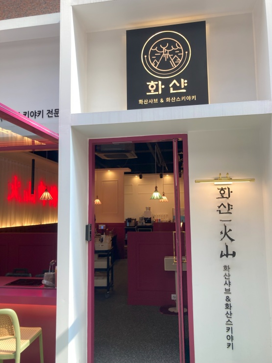 화산샤브 이미지