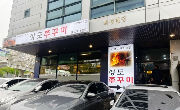 상도쭈꾸미양재 이미지