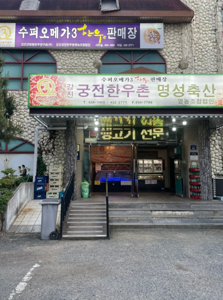 강진궁전한우촌 명성축산 영농조합법인 이미지