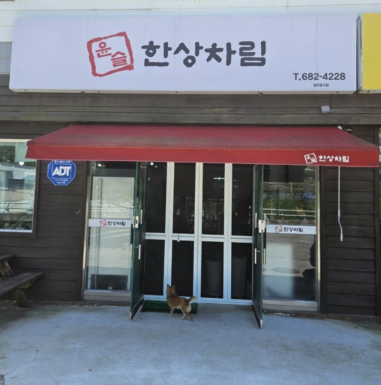 윤슬 한상차림 이미지