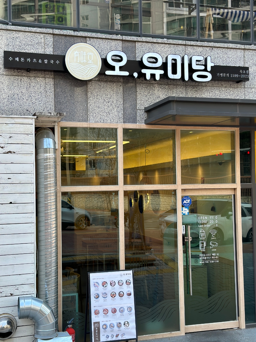 오유미당속초점 이미지