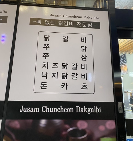 쭈삼춘천닭갈비 이미지