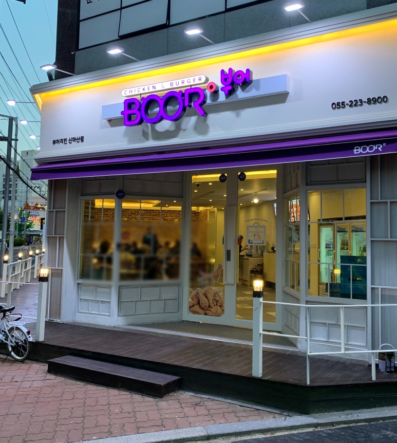 부어치킨 신마산점 이미지