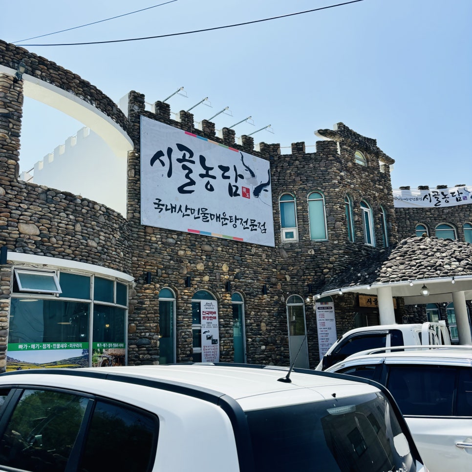 시골농담미꾸라지매운탕 이미지