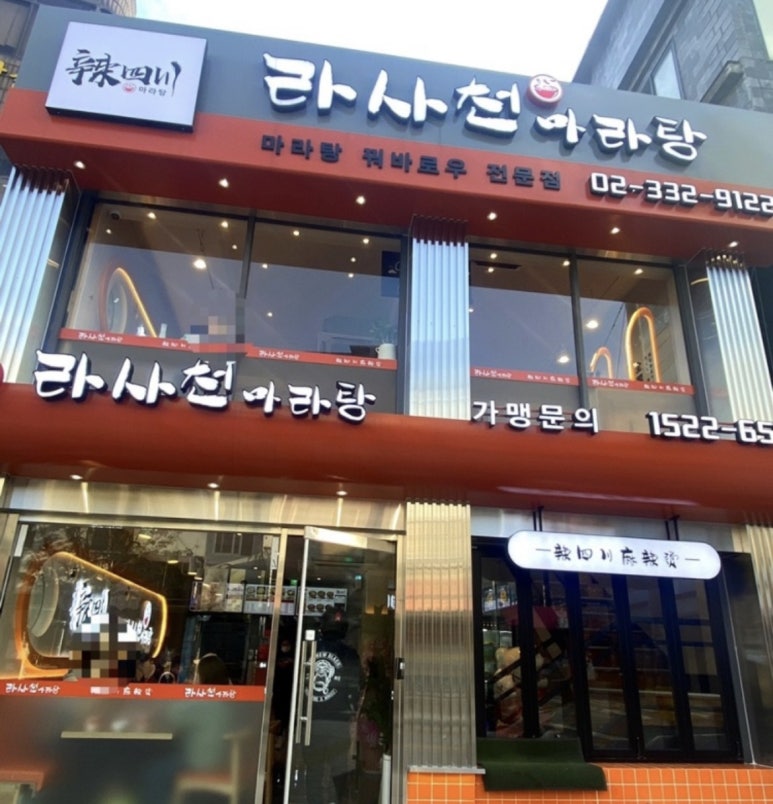 라사천마라탕 이미지