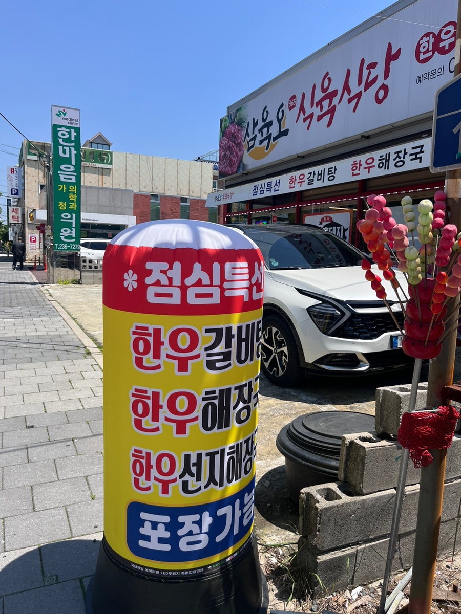 삼육오식육식당 이미지