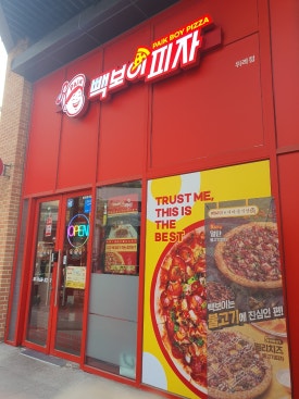 빽보이 피자 위례점 이미지