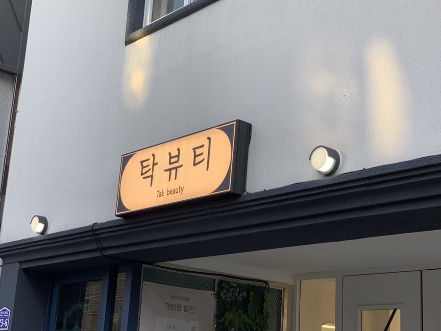 탁뷰티 이미지