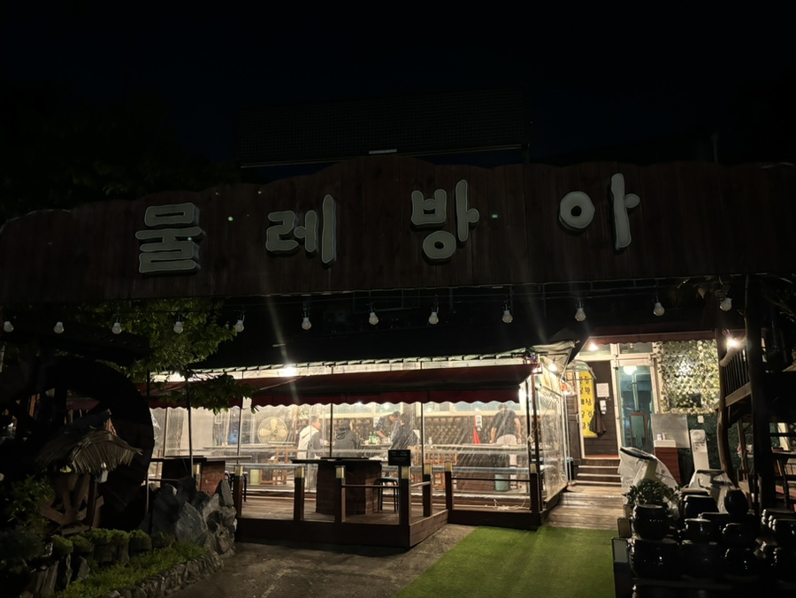 물레방아 가든 이미지