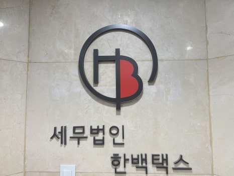 세무법인정도 이미지
