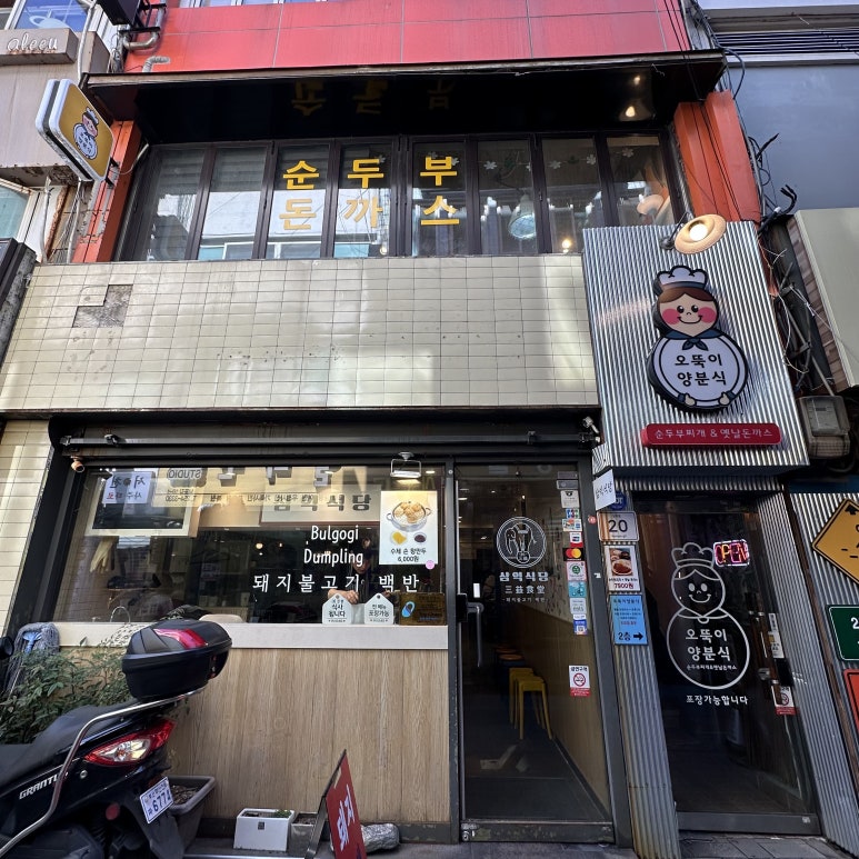 오뚝이양분식 이미지