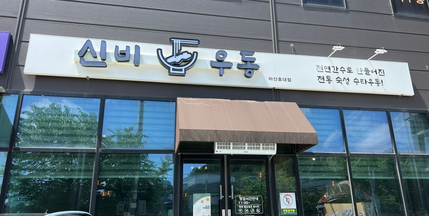 신비우동아산휴대점 이미지