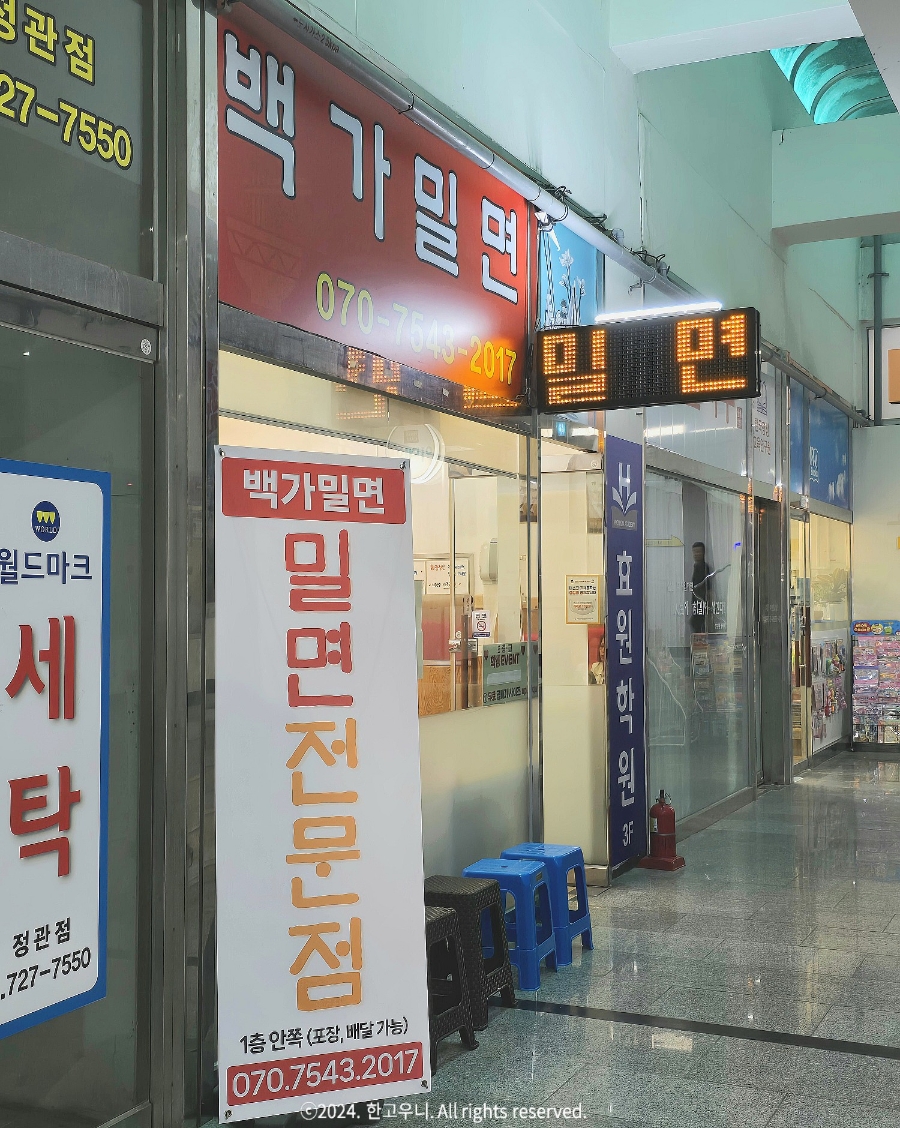 백가밀면 이미지