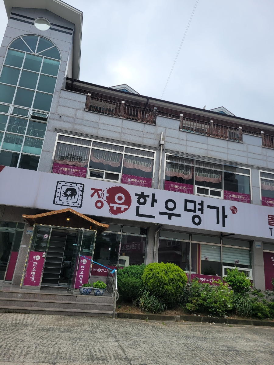 장유한우명가 이미지