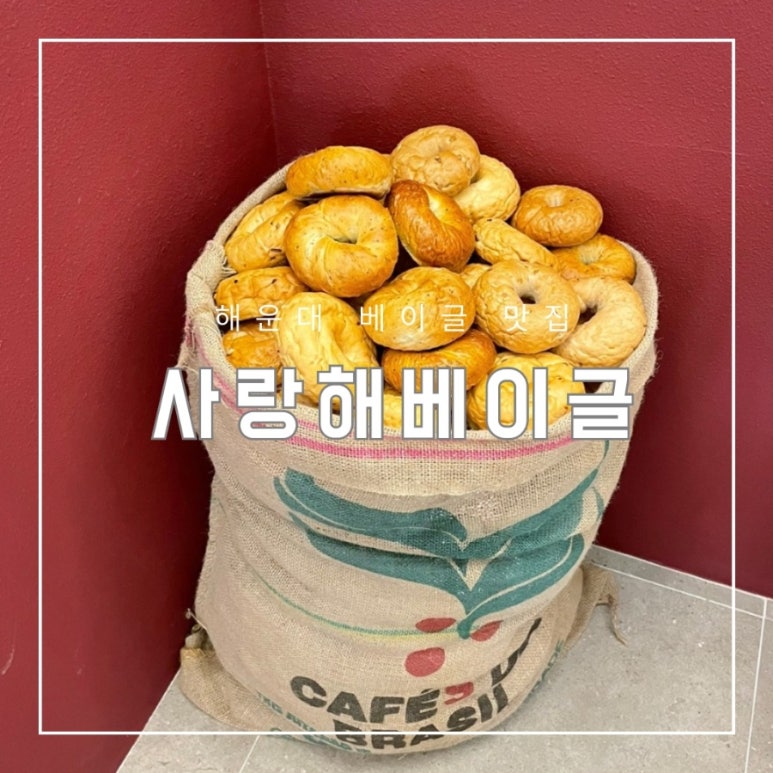 사랑해베이글부산 이미지
