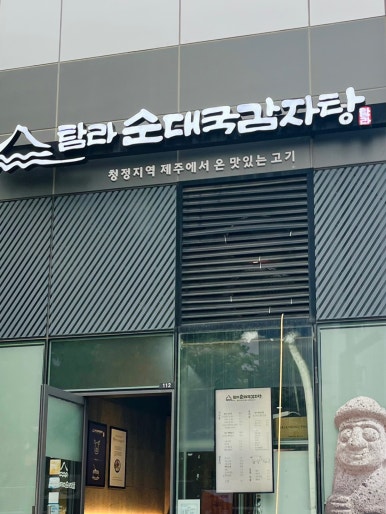 제일순대국감자탕 이미지