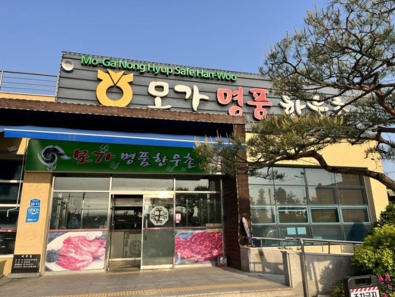 모가명품한우촌 이미지