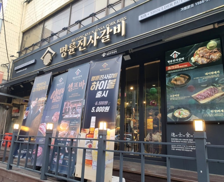 명륜진사갈비구로고대 이미지