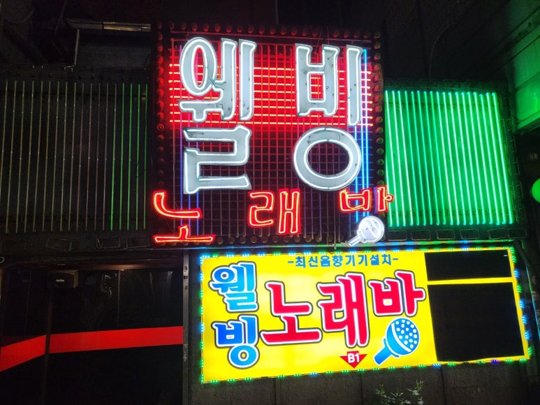 웰빙노래방 이미지