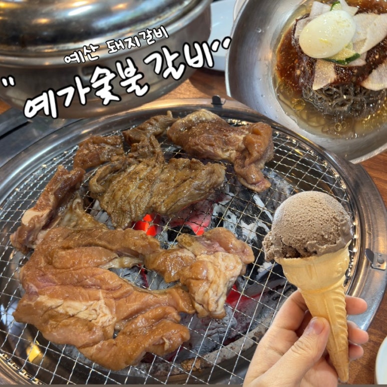 예가숯불갈비 이미지