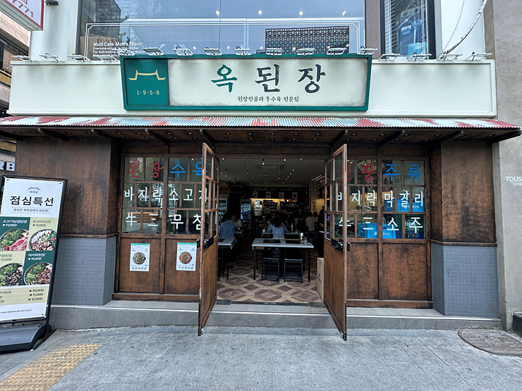 옥된장 종각점 이미지