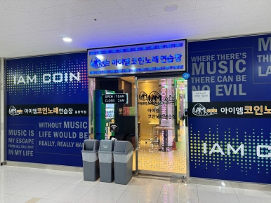 아이엠노래연습장 이미지